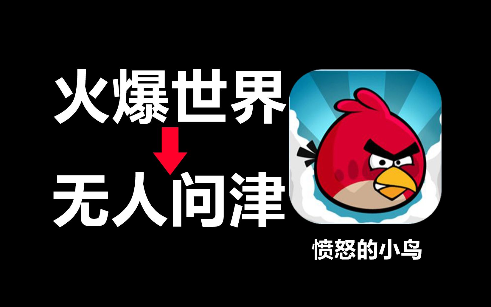 [图]14年前火爆全世界的【愤怒的小鸟】，大结局究竟是什么？