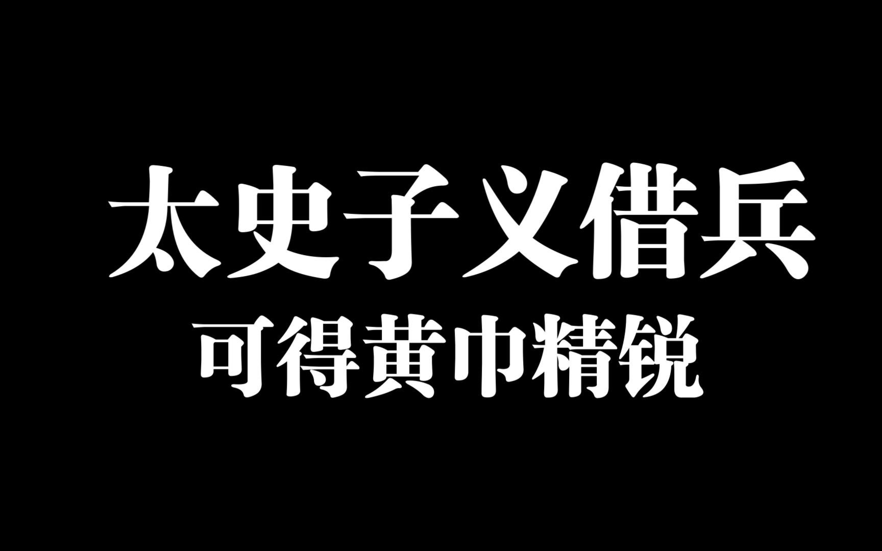 【梦塔防】黄兵普普通通的起手太史慈.