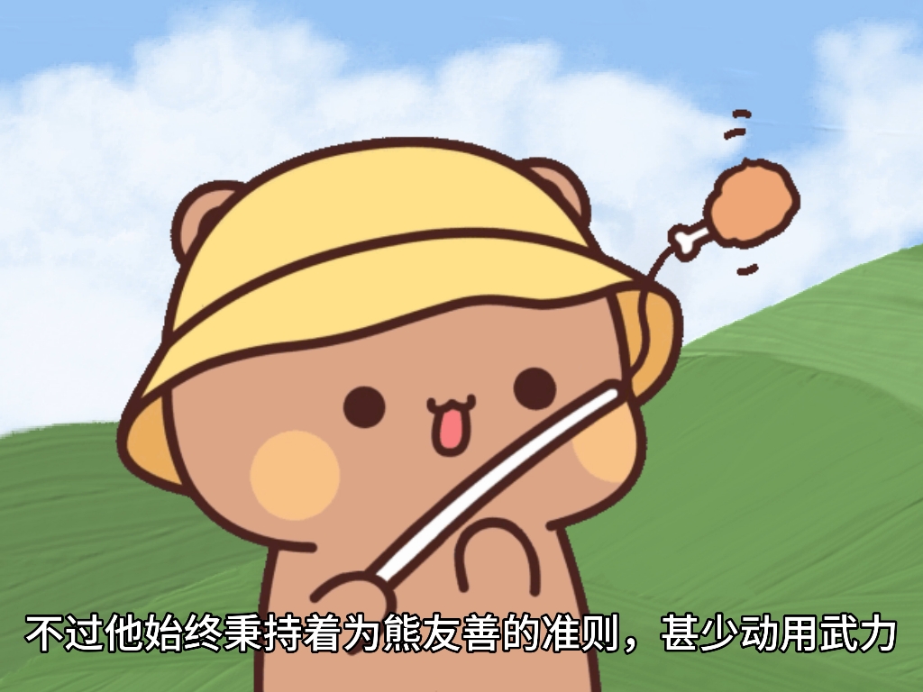 棕熊布布何许熊也