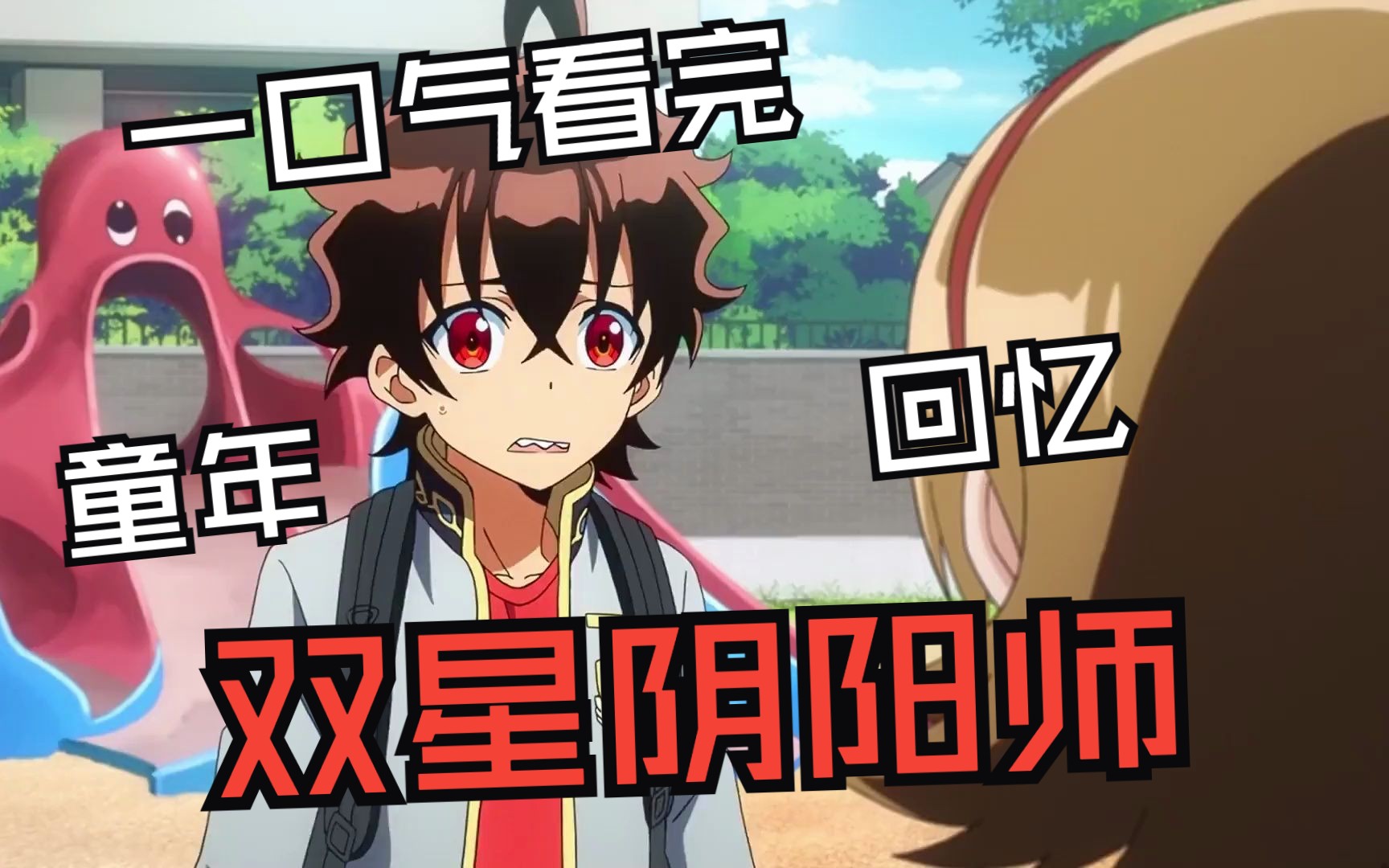 一口气看完!童年回忆【双星阴阳师】