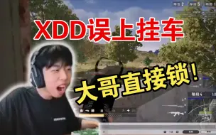 下载视频: XDD误上挂车，躺吃鸡！大哥直接锁！