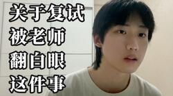 初试402没学上 复试老师翻白眼 考研能踩的坑都替大家踩遍了