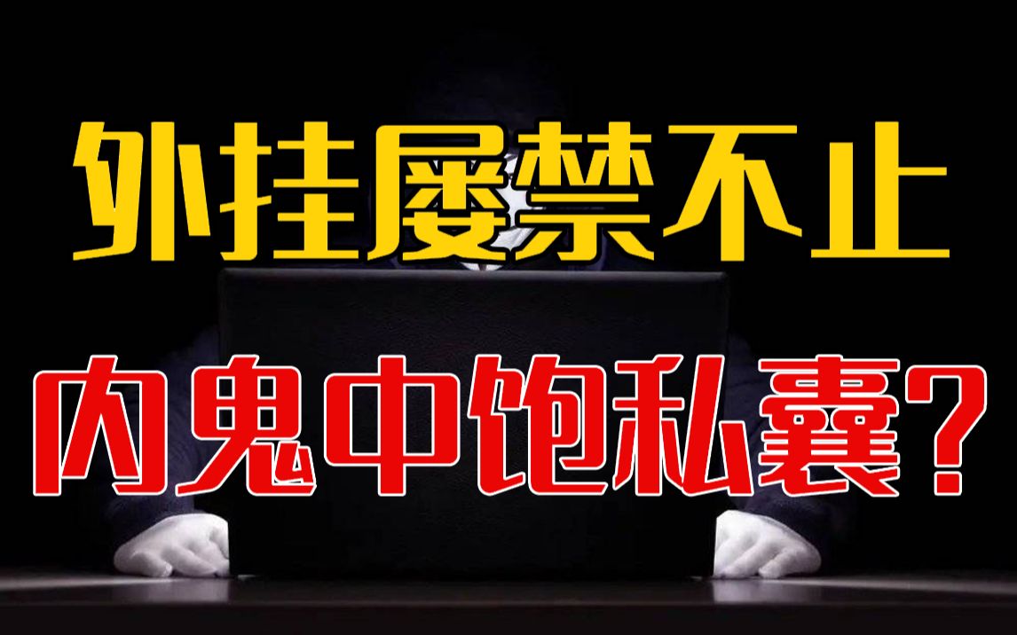 外挂屡禁不止,竟有内鬼中饱私囊?