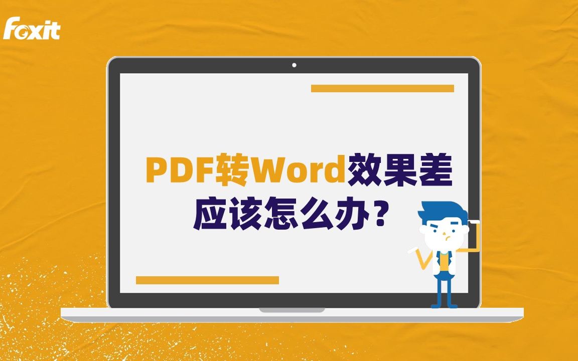 PDF转Word效果差、乱码应该怎么办?分分钟提高PDF转Word正确率!哔哩哔哩bilibili