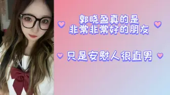 Download Video: 【庄雅雯】晓盈虽然看起来大大咧咧，但私底下真的很好，只是安慰人有点直男