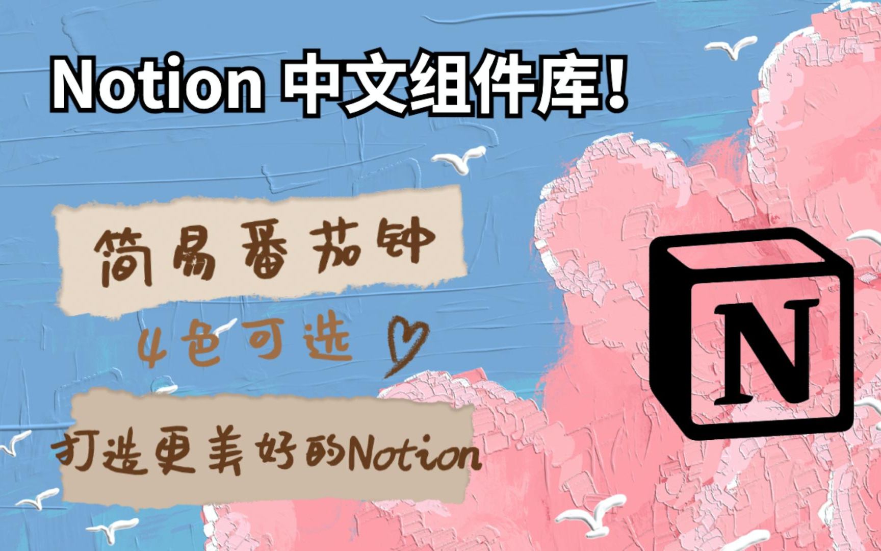 Notion中文组件库来袭!简易番茄钟小组件,实用又好看.4色可选|保姆级教程哔哩哔哩bilibili