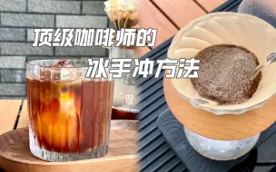 下载视频: 世界顶级咖啡师推荐的冰手冲方法｜coffee vlog