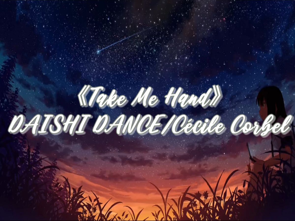 [图]【无损音乐】《Take Me Hand》DAISHI DANCE/Cécile Corbel