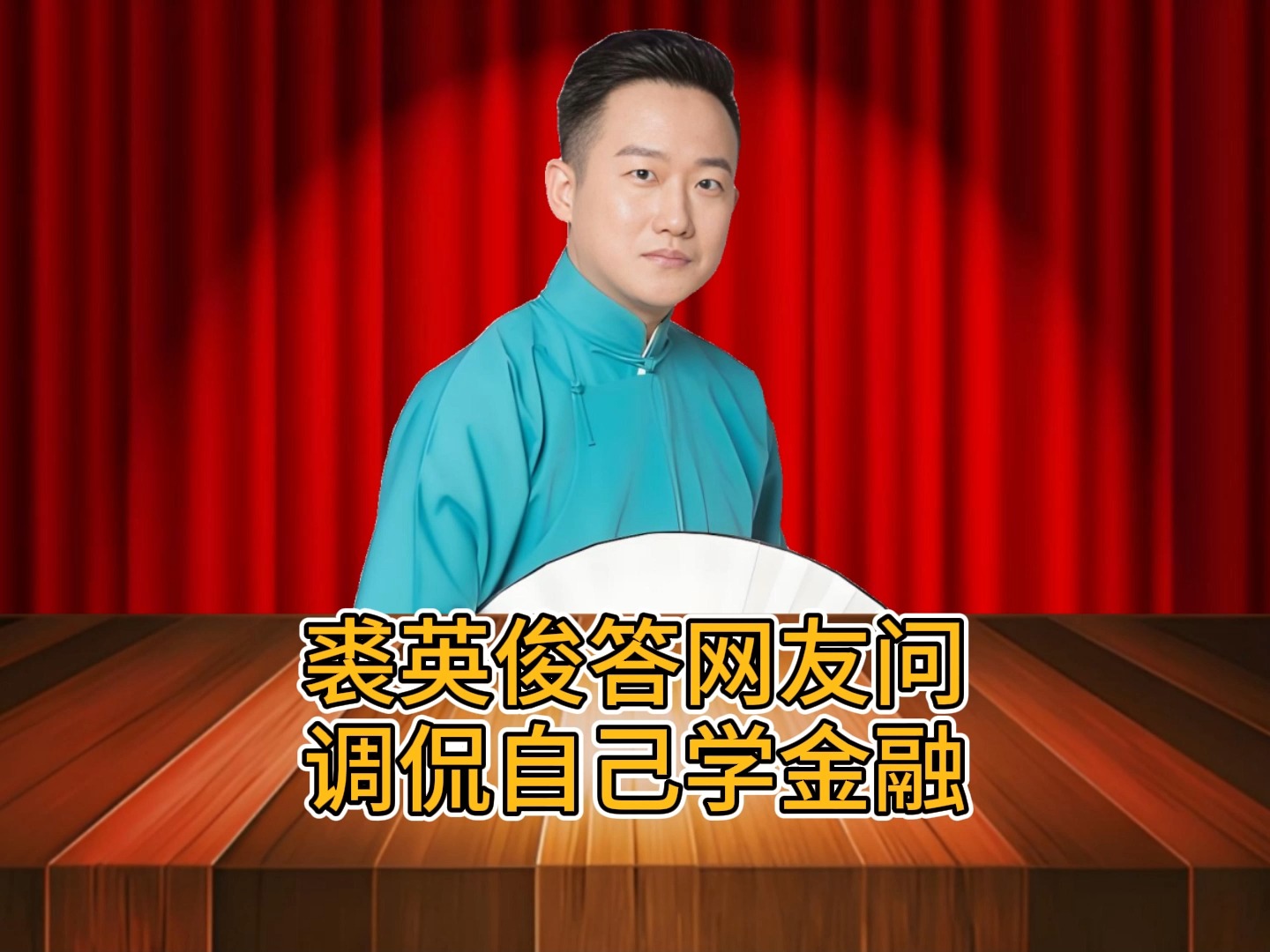 10月9日 裘英俊调侃自己学金融