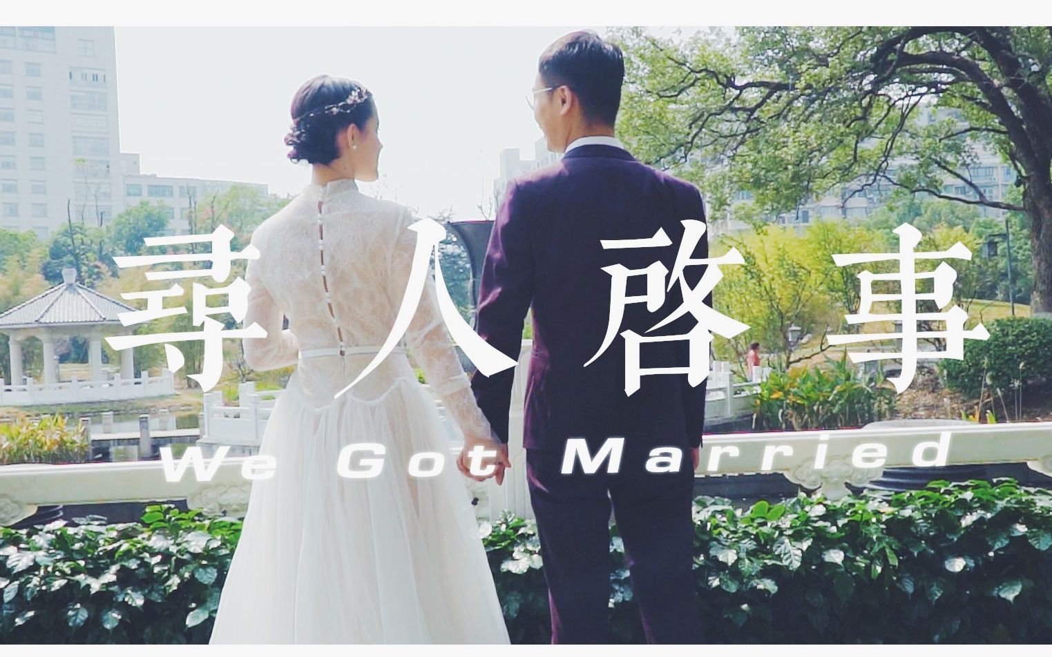 「婚礼短片」寻人启事 | We got married  A6400哔哩哔哩bilibili