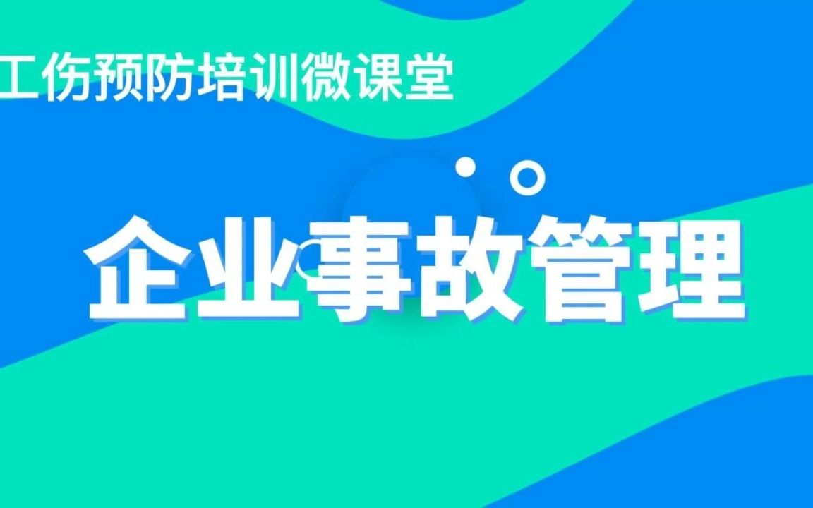 企业事故管理哔哩哔哩bilibili