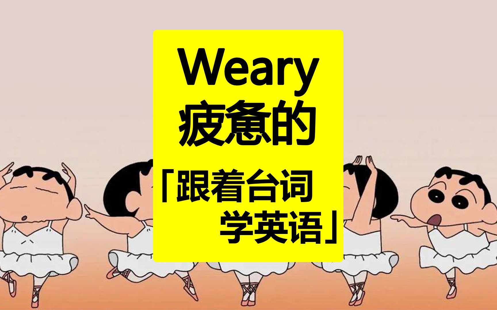 活动  weary:疲惫的「跟着台词学英语」
