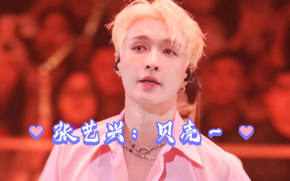 张艺兴〖honey〗花式叫贝壳