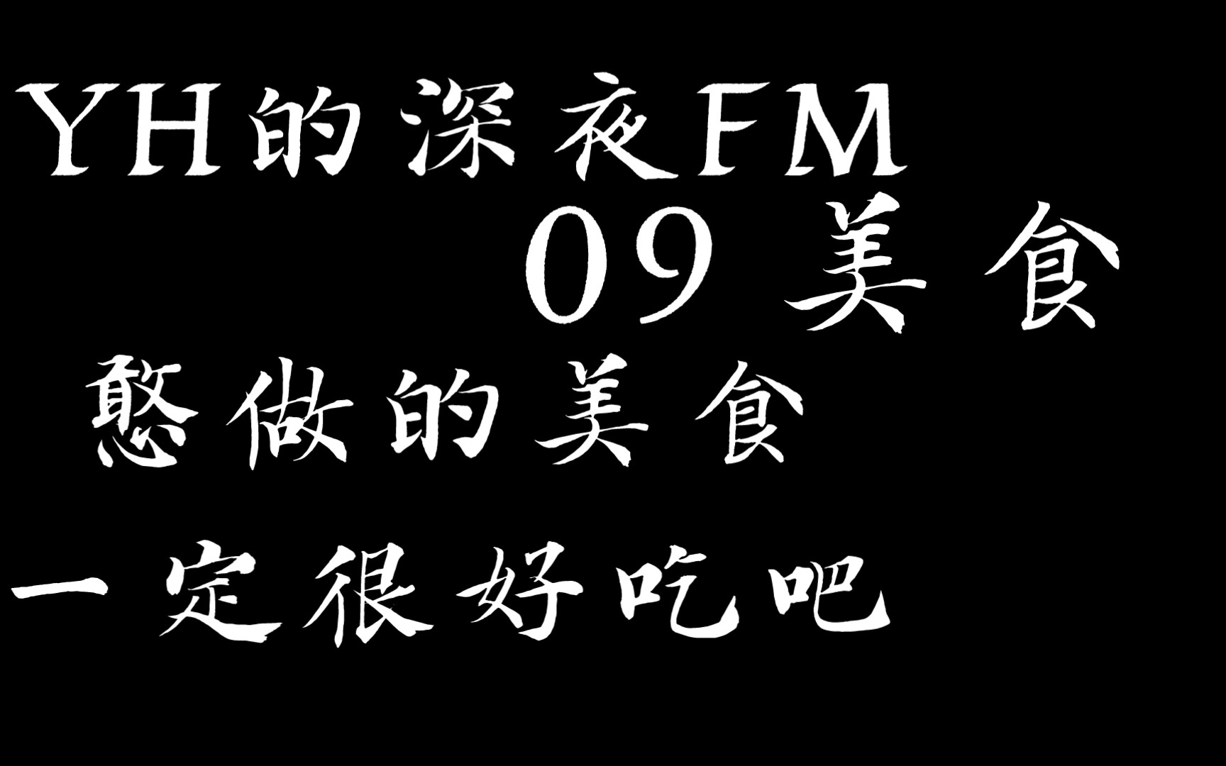 [图]【YH的深夜FM】09 美食 “憨做的食物应该很好吃吧”【150801】