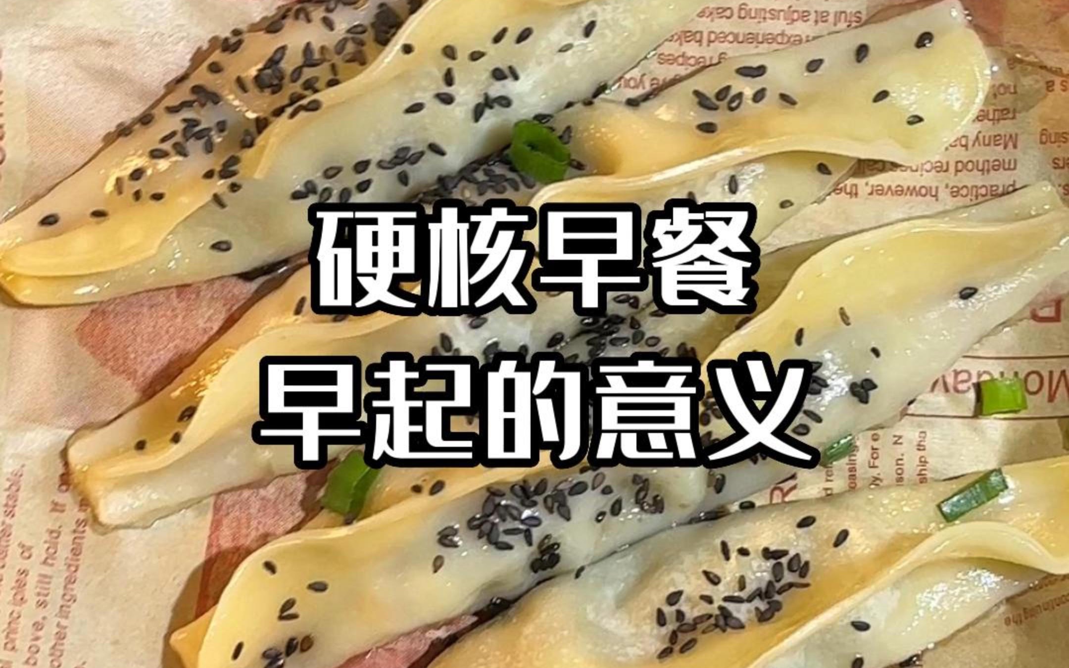 [图]硬核早餐！早起的意义！