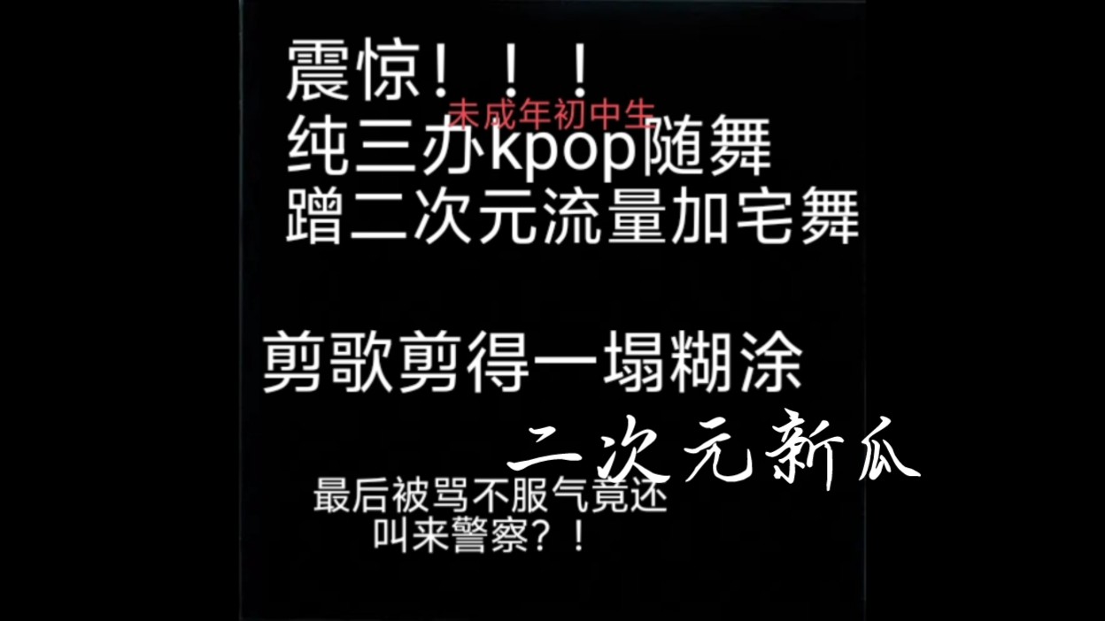 《惊!某纯三Kpop主办为了蹭二次元热度竟然这样……》哔哩哔哩bilibili