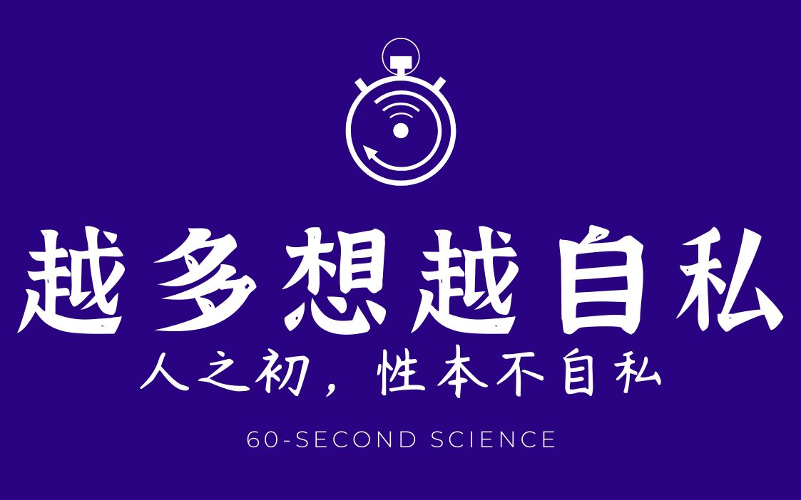 【科学60秒】思考的时间越久,我们就越自私?哔哩哔哩bilibili