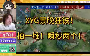 Download Video: XYG景晚狂铁！拍一堆！瞬秒两个！各直播间反应