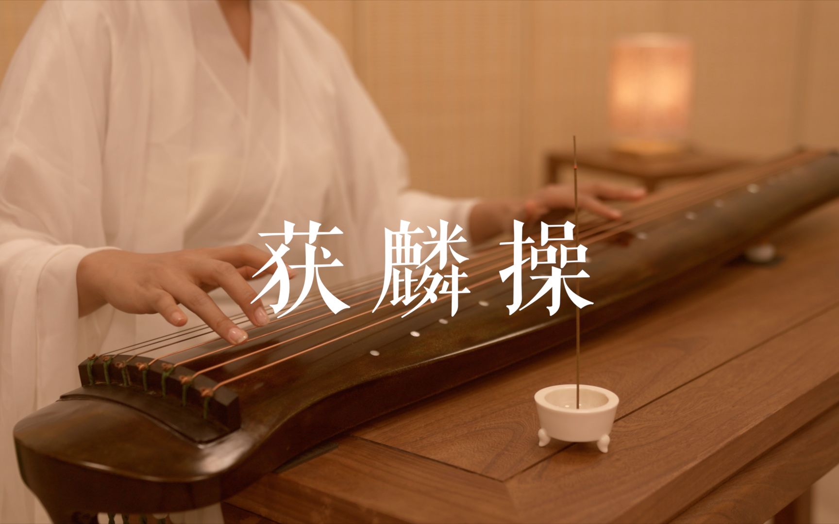 [图]音韵高古，指法精妙。古琴名曲《获麟操》。