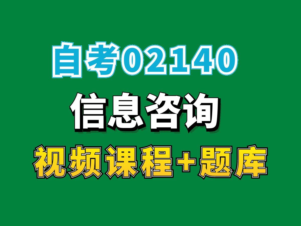 自考信息管理与信息系统专业网课/02140信息咨询精讲课程第三节——完整课程请看我主页介绍,视频网课持续更新中!专业本科专科代码真题课件笔记资料...