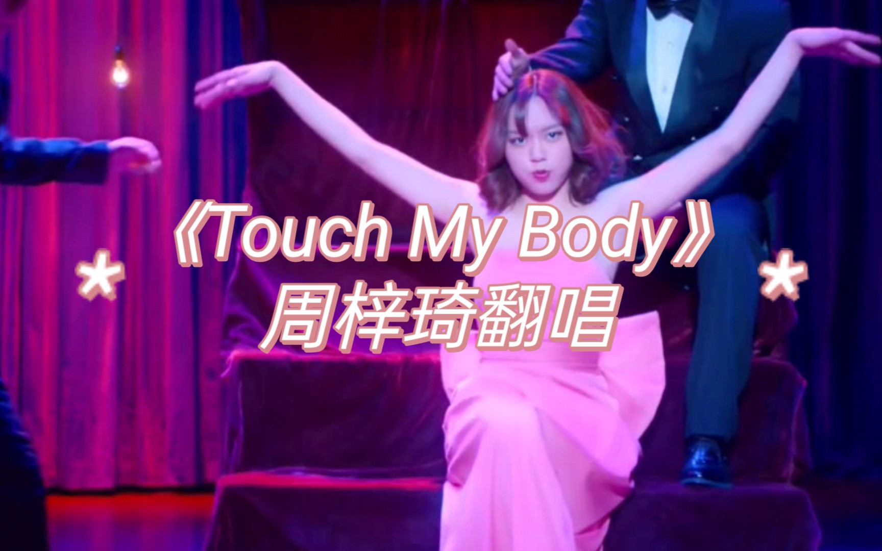 《Touch My Body》周梓琦翻唱哔哩哔哩bilibili