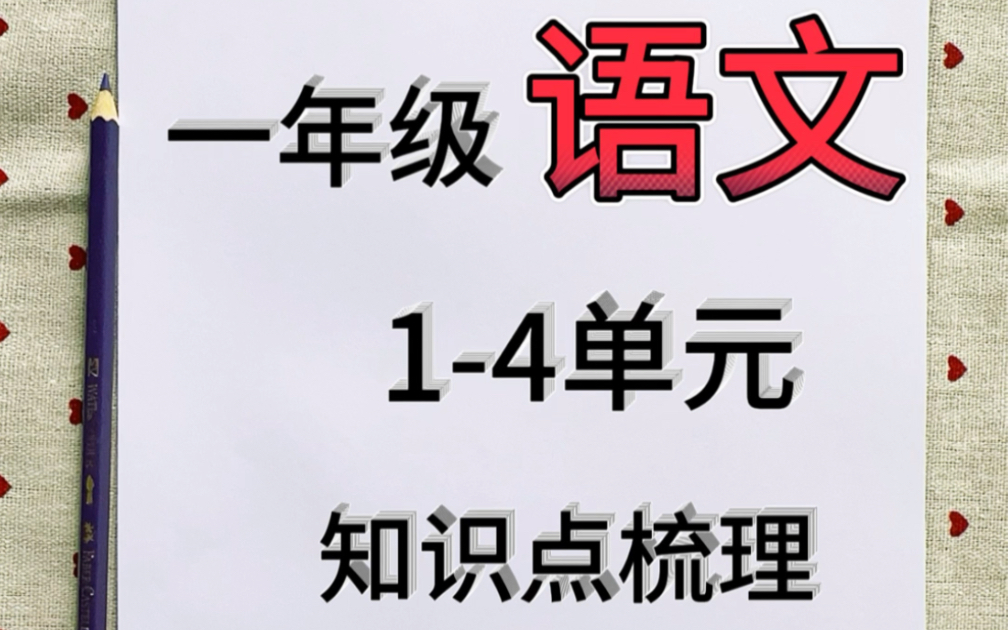 一年级上语文第一至第四单元必背汇总,做好复习,期中考惊艳所有人#期中考试 #一年级语文 #知识点总结哔哩哔哩bilibili