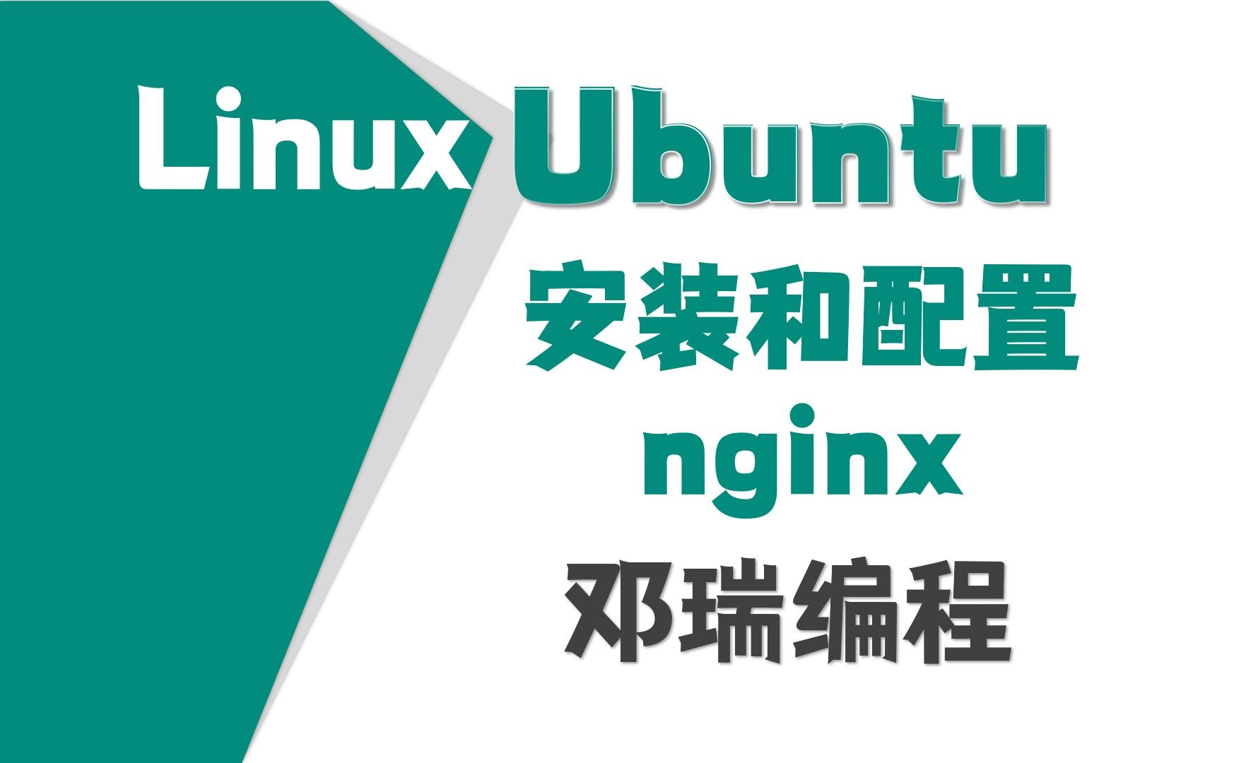 23.ubuntu编译安装nginx,乌班图零基础视频教程,linux运维入门课程【邓瑞编程】哔哩哔哩bilibili