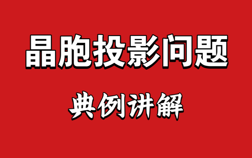 [图]【考点50】晶胞投影问题/典例讲解