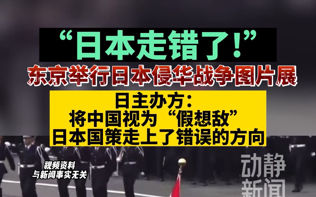 [图]“日本走错了”！东京举行日本侵华战争图片展！日主办方：将中国视为“假想敌”，日本国策走上了错误的方向