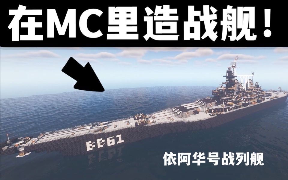 [图]爆肝1000+小时！用MC还原“依阿华号战列舰”｜战舰世界 我的世界