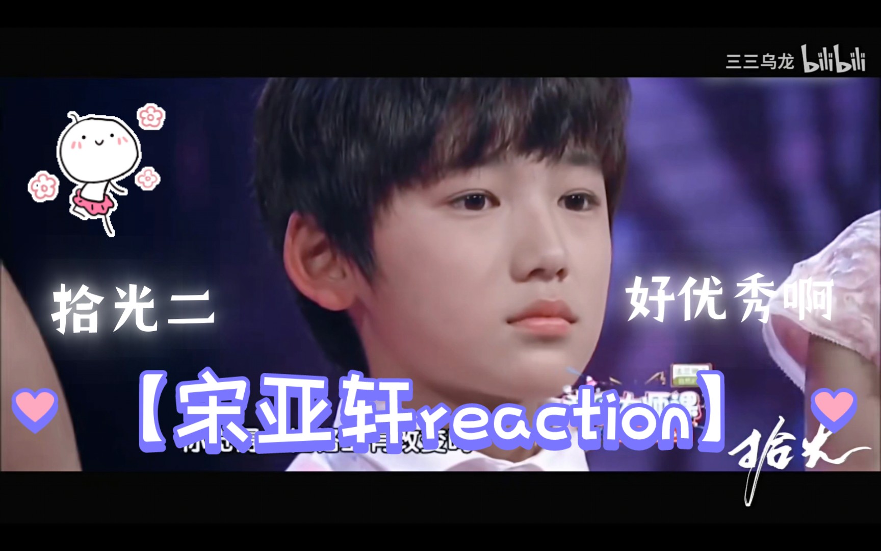 【宋亚轩reaction】拾光二,好优秀一宝贝!!!哔哩哔哩bilibili