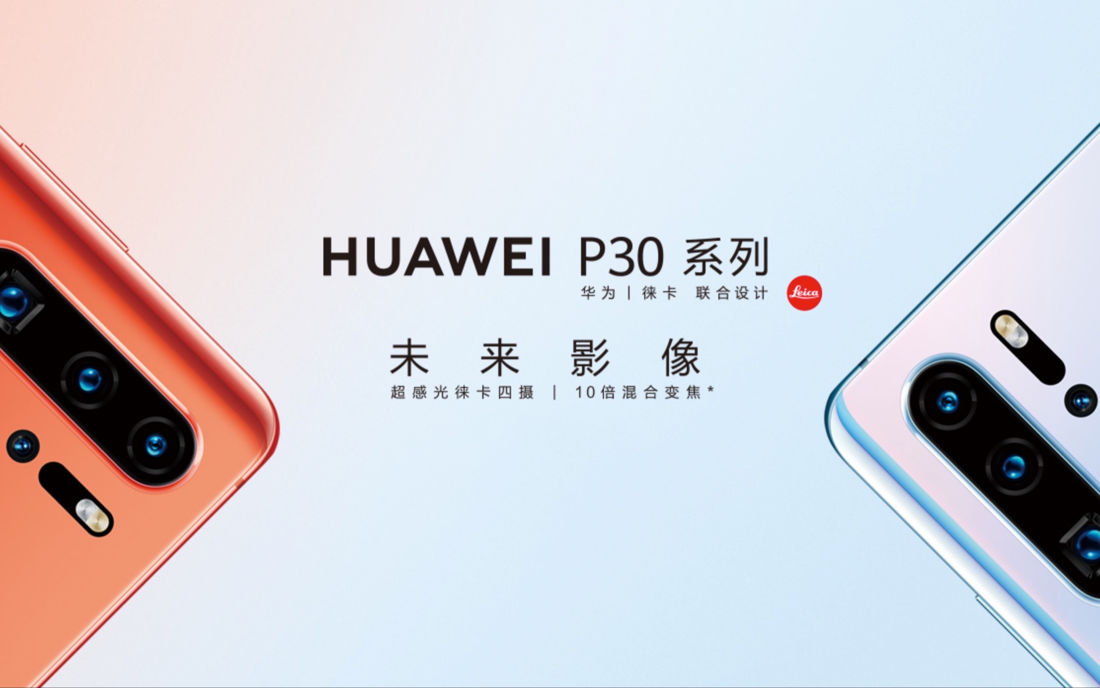 华为p30 p30pro发布会