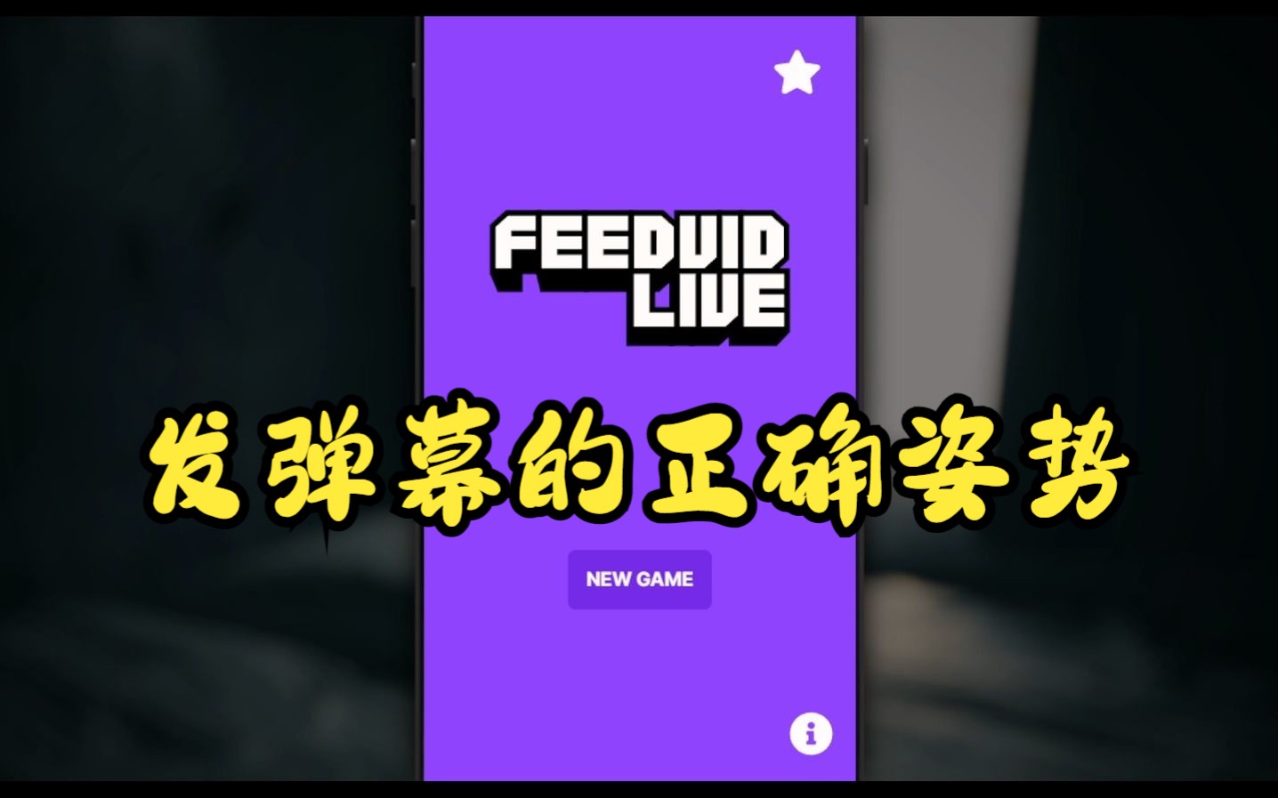 [图]【FEEDVID-LIVE】教教大家正确发弹幕的姿势【GingFury】