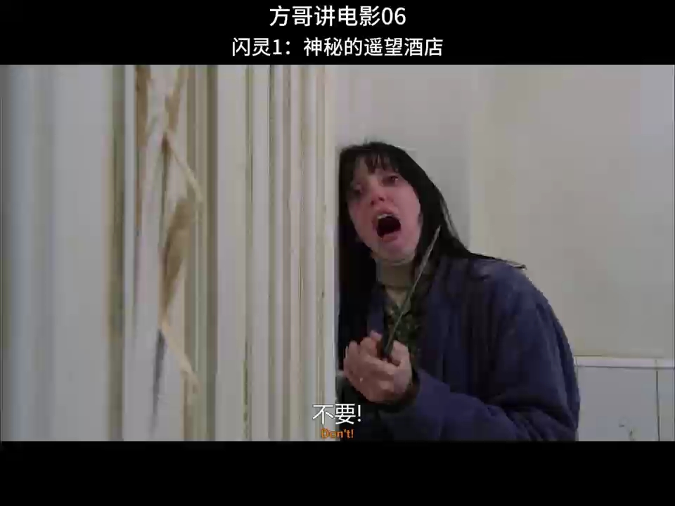 方哥讲电影06#闪灵