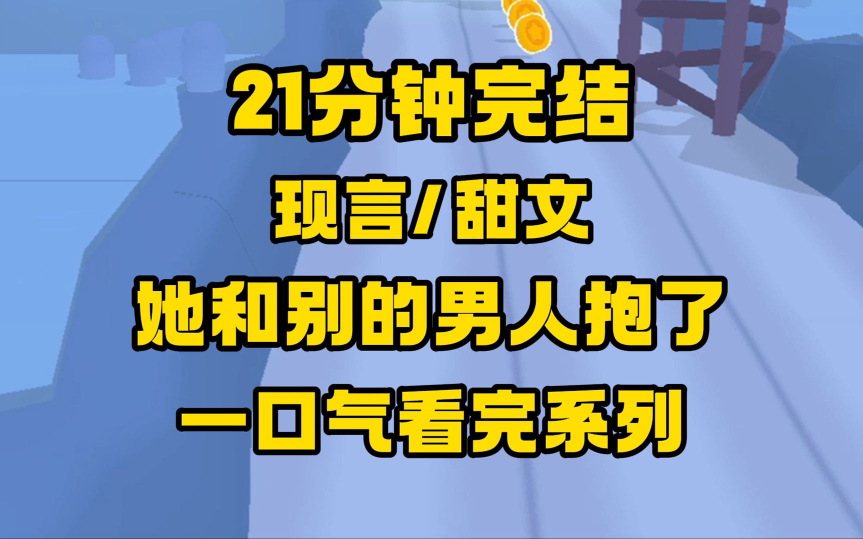 [图]【完结文】现言/甜文，纯情又心机，两个恋爱脑，好甜，好磕！