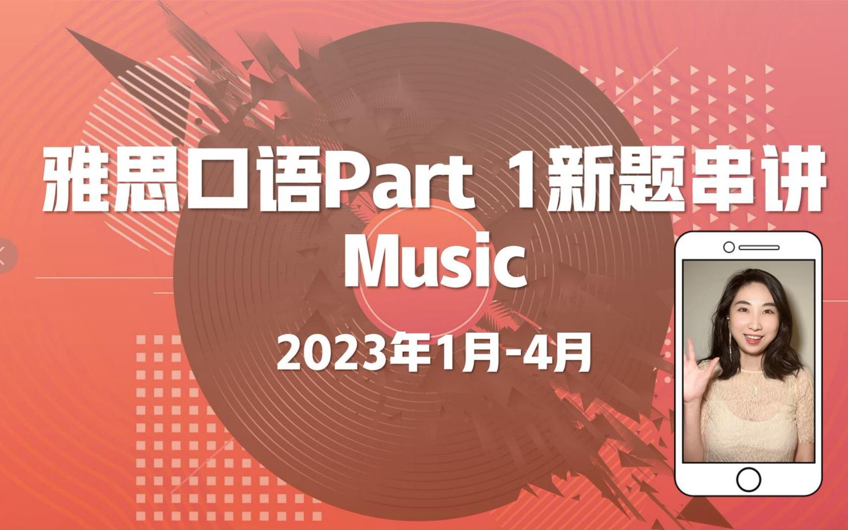 【雅思口语】14月口语新题 Music | 2023年14月雅思口语新题精讲(合集更新中)哔哩哔哩bilibili