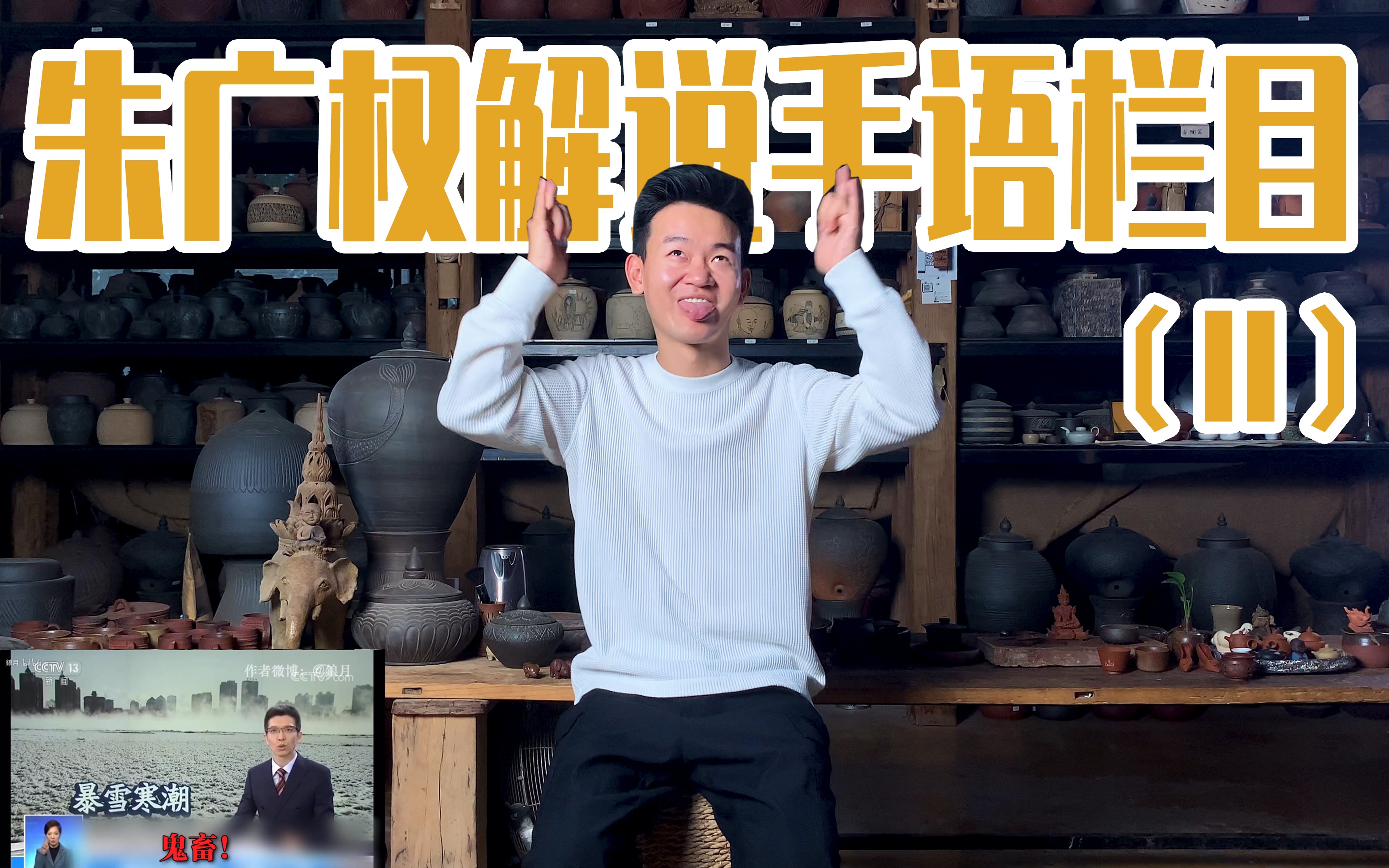 手語up挑戰朱廣權的rap歡迎收看朱廣權解說手語欄目第二集