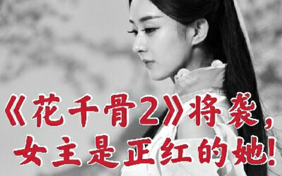 [图]《花千骨2》还没开播就各种蹭热度，网友：果然还是赵丽颖有人气！