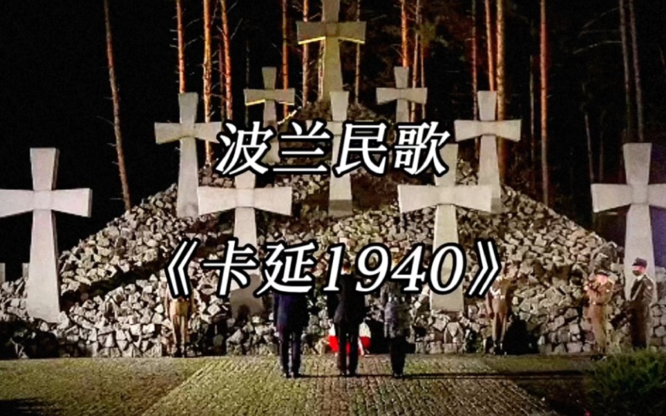 【波兰民歌】《卡延1940katyn 1940》哔哩哔哩bilibili