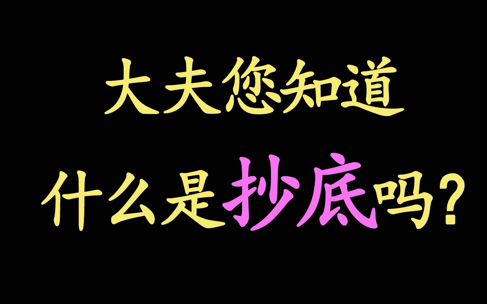 大夫您知道什么是抄底吗?哔哩哔哩bilibili