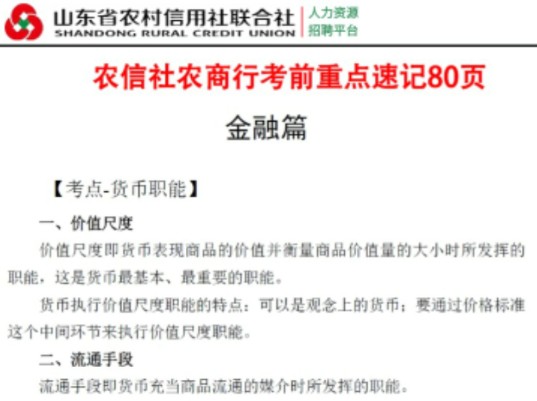 25山东省农村信用社联合社秋招 综合岗专业知识重点笔记已出!无痛听高pin考点!考试遇到老朋友!25山东农商行招聘笔试山东农商银行考试专业知识备考...