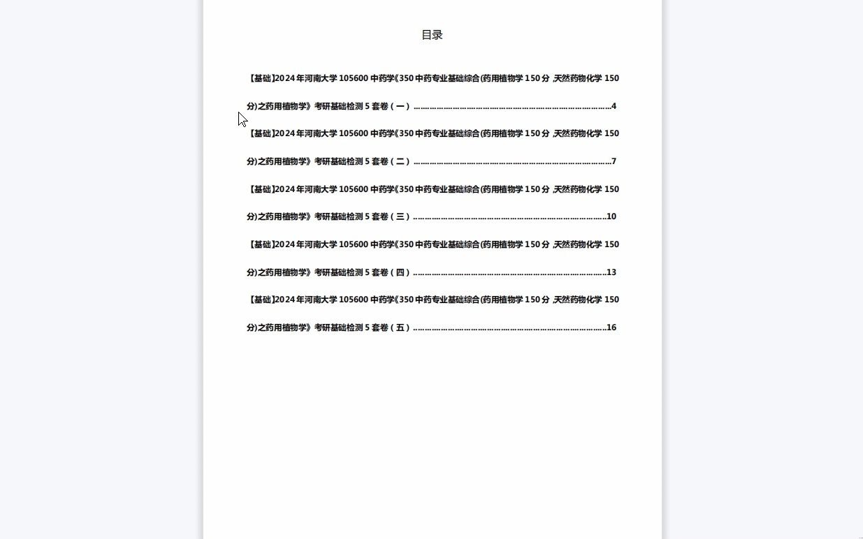 [图]C215023【基础】2024年河南大学105600中药学《350中药专业基础综合(药用植物学150分，天然药物化学150分)之药用植物学》考研基础检测5套卷复