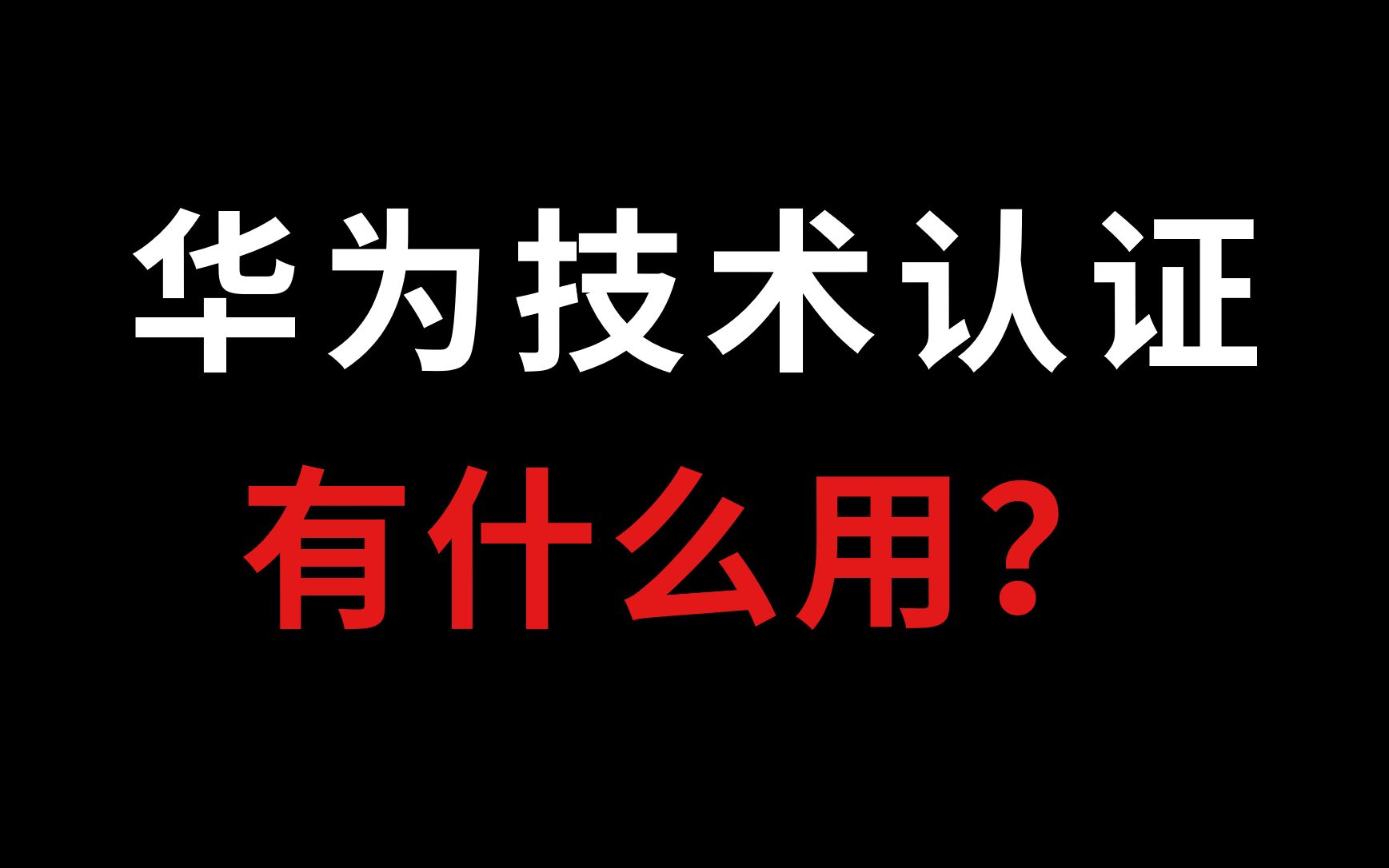 【网工知识】华为网络技术认证对网工来说有多重要?看完这条视频你就知道了哔哩哔哩bilibili