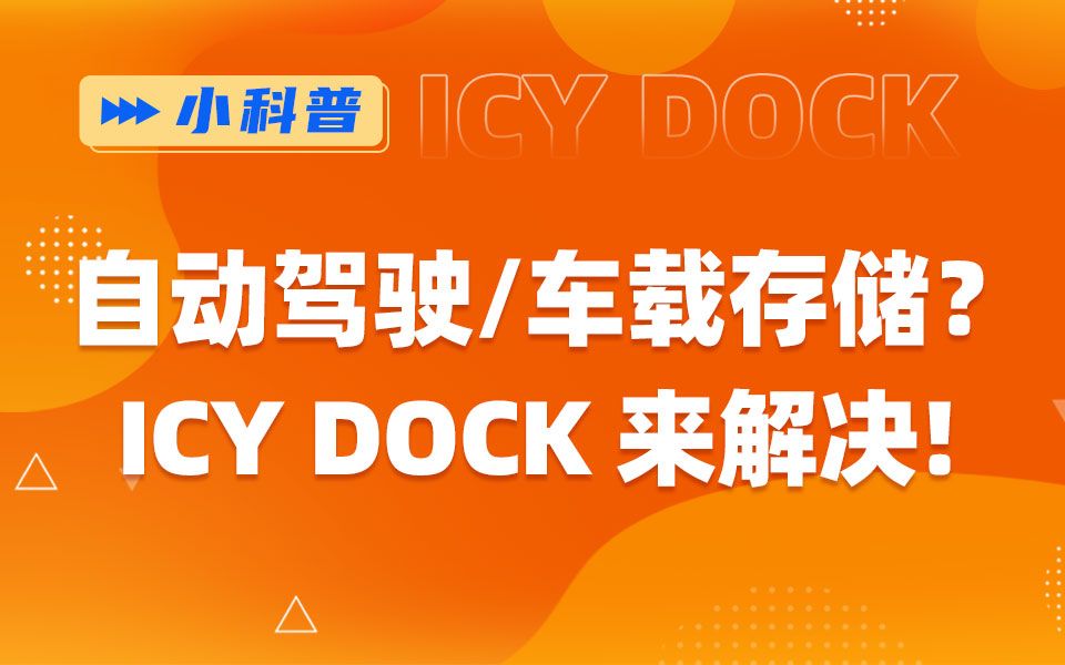 自动驾驶/车载存储,ICY DOCK硬盘抽取盒不可或缺哔哩哔哩bilibili