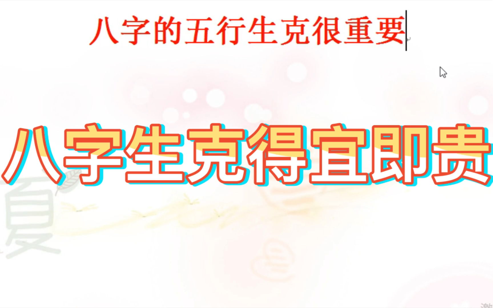 一个八字生克得宜,就很可贵!哔哩哔哩bilibili