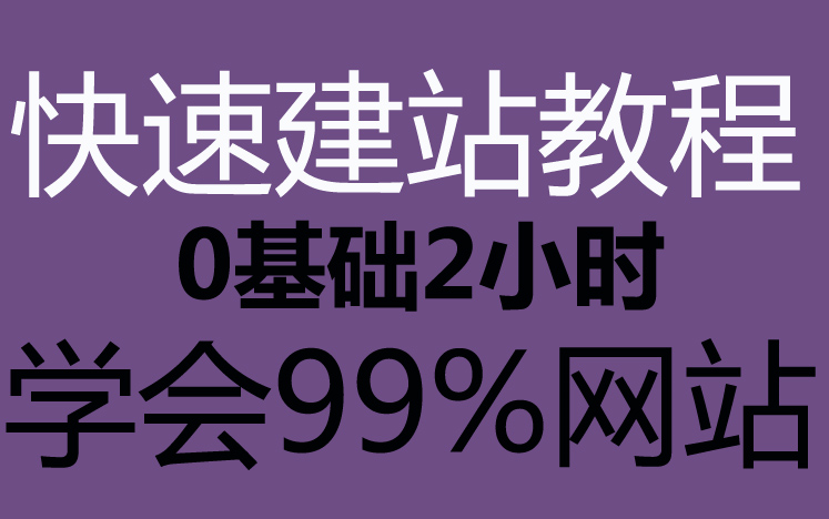 建设网站 制作网页教程 网页怎么制作 怎样制作自己的网页及制作流程 做网站需要什么 网页快速制作哔哩哔哩bilibili