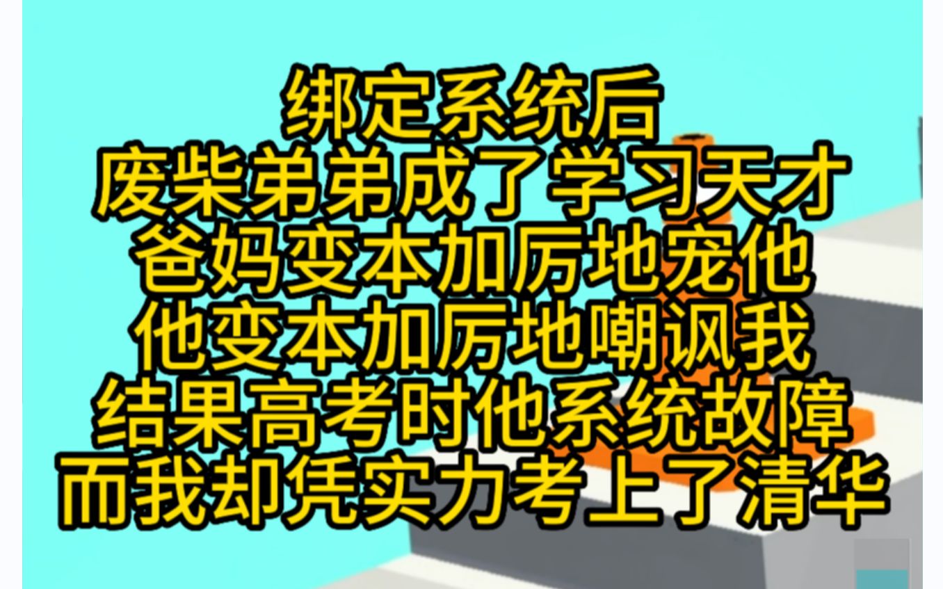 绑定系统,废柴弟弟成了天才,他恶毒地嘲讽我的努力,小说推文哔哩哔哩bilibili