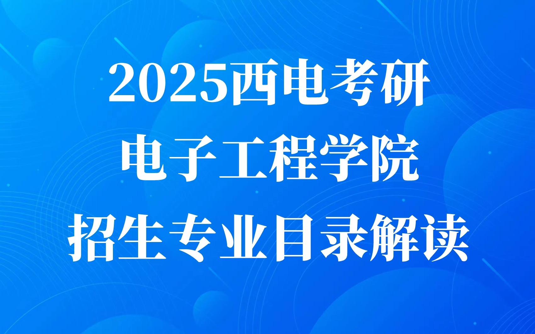 25西电考研招生目录解读——电子工程学院哔哩哔哩bilibili