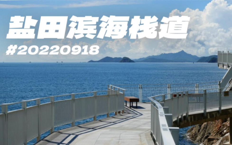 日记136:深圳盐田滨海栈道哔哩哔哩bilibili