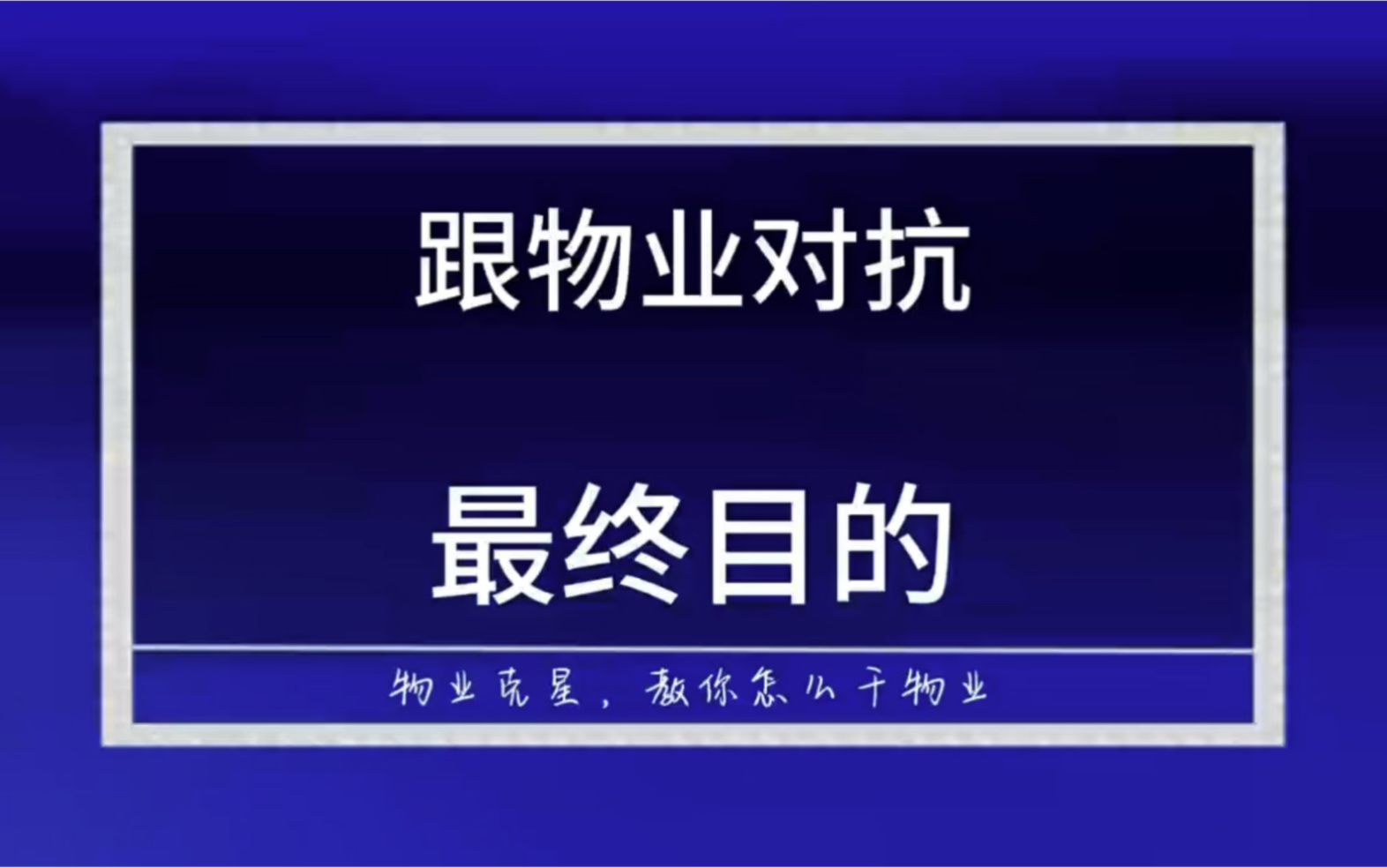 你跟物业公司对抗的最终目的是什么 #对付物业公司 #垃圾物业 #物业服务 @物业克星哔哩哔哩bilibili